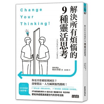 1秒解決所有人生煩惱的9種靈活思考