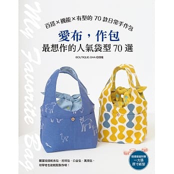 愛布,作包:最想作的人氣袋型70選 愛布,作包:最想作的人氣袋型70選
