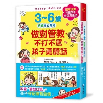 3~6歲做對管教，不打不罵孩子更聽話