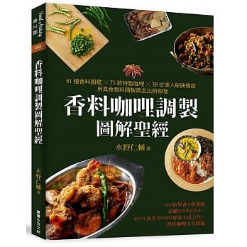 香料咖哩調製圖解聖經