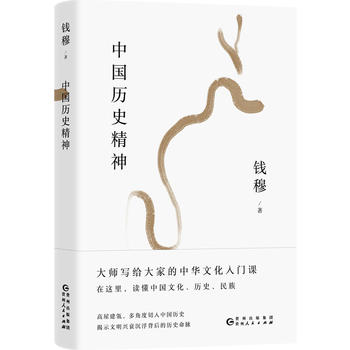 Qian mu tan zhong guo li shi wen hua : zhong guo li shi jing shen  (Simplified Chinese)