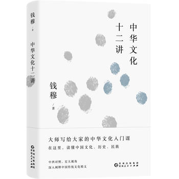 Qian mu tan zhong guo li shi wen hua : zhong hua wen hua 12 jiang  (Simplified Chinese)