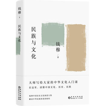 Qian mu tan zhong guo li shi wen hua : min zu yu wen hua  (Simplified Chinese)