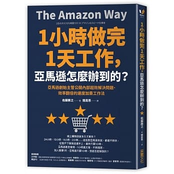 1小時做完1天工作，亞馬遜怎麼辦到的？