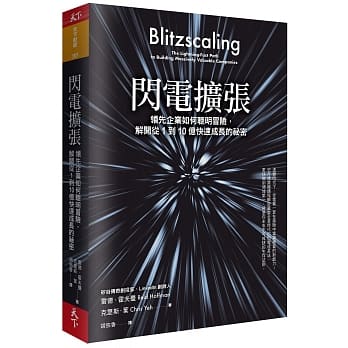 閃電擴張：領先企業如何聰明冒險，解開從1到10億快速成長的祕密