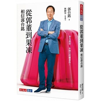 從郭董到果凍：相信郭台銘