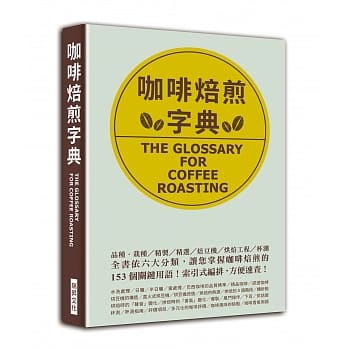 咖啡焙煎字典