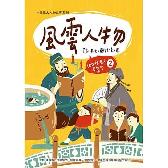 風雲人物：100位名人召集令 2