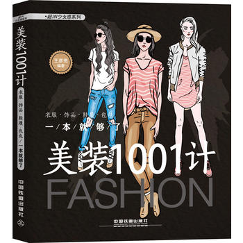 美装1001计衣服·饰品·鞋履·包包一本就够了  (简体)