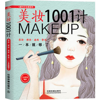 美妆1001计 彩妆·裸妆·遮瑕·修容  (简体)