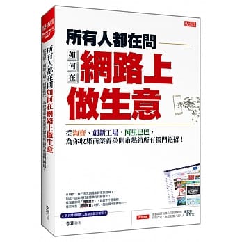 AI時代必懂5個賺錢打法：從淘寶、創新工廠、阿里巴巴，為你收集商業菁英開市熱銷所有獨門絕招！