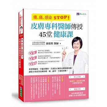 癢、痛、感染　 STOP！：皮膚專科醫師傳授45堂皮膚健康課