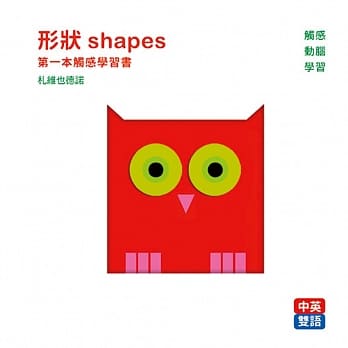 形狀 shapes : 第一本觸感學習書