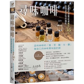 Xun wei ka fei : gen zhe bei ce shi ren shi ka fei 36 wei, zhao dao zui dui wei de ka fei