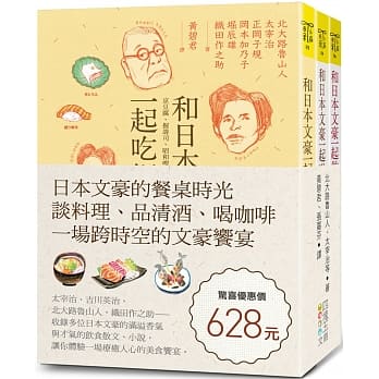 日本文豪的餐桌時光：談料理、品清酒、喝咖啡，一場跨時空的文豪饗宴（套書）