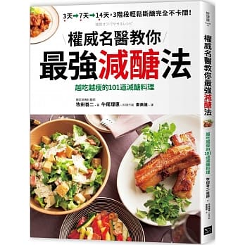 權威名醫教你最強減醣法：越吃越瘦的101道減醣料理