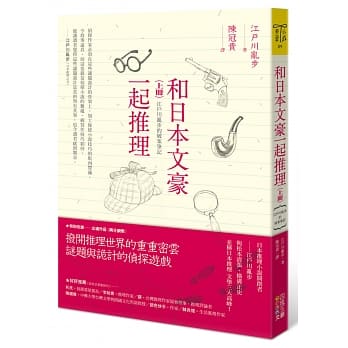 和日本文豪一起推理（上冊）：江戶川亂步的破案筆記