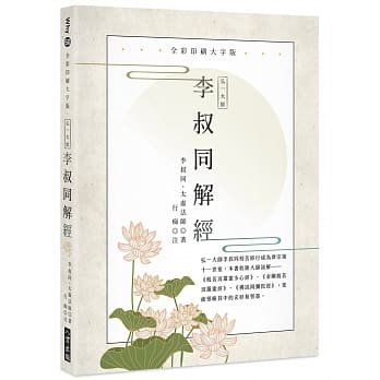 弘一大師 李叔同解經：（大字版）（二版）