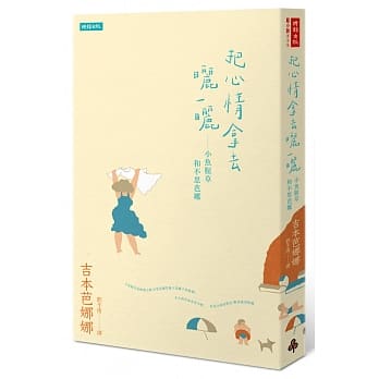 Ba xin qing na qu shai yi shai : xiao yu xing cao he bu si ba na