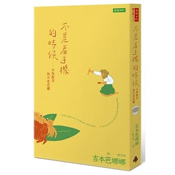 Bu shi kan shou ji de shi hou : xiao yu xing cao he bu si ba na