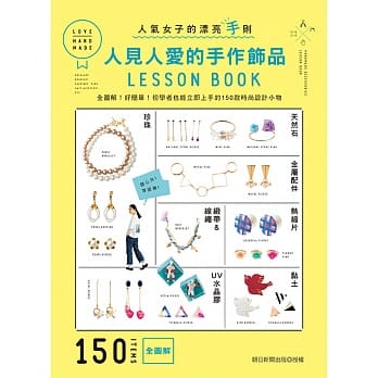 人見人愛的手作飾品LESSON BOOK