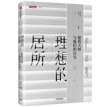 理想的居所：建筑大师与他们的自宅 (简体）