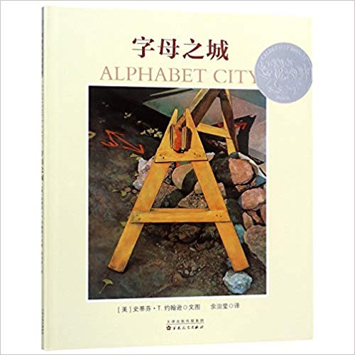 字母之城（凯迪克银奖） (简体）