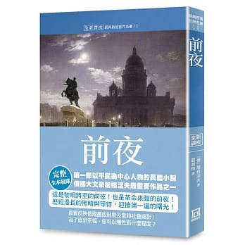 世界名著作品集11：前夜【全新譯校】