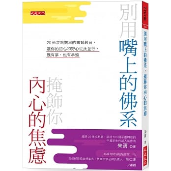 別用嘴上的佛系，掩飾你內心的焦慮