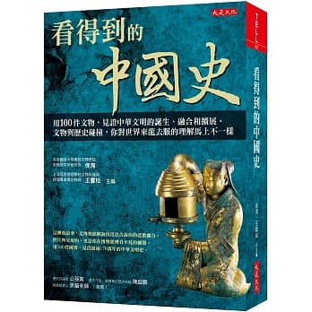 看得到的中國史：用100件文物，見證中華文明的誕生、融合和擴展。