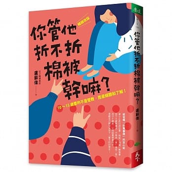 Ni guan ta zhe bu zhe mian bei gan ma ? : [chang xiao gai ban] 10 - 15 sui yao de bu shi guan jiao, er shi qing ting he liao jie !