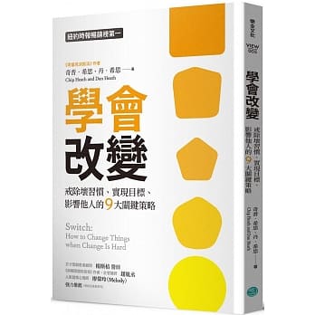 學會改變：戒除壞習慣、實現目標、影響他人的9大關鍵策略