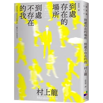 到處存在的場所 到處不存在的我(新版)