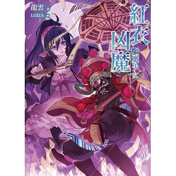 紅衣凶魔：驅魔少女