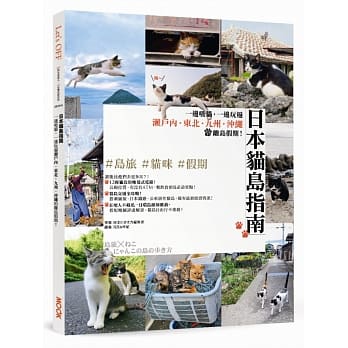 日本貓島指南：一邊吸貓，一邊玩遍瀨戶內‧東北‧九州‧沖繩的離島假期！