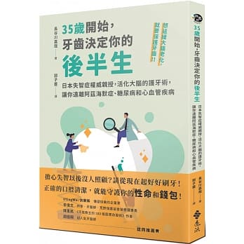 35歲開始，牙齒決定你的後半生