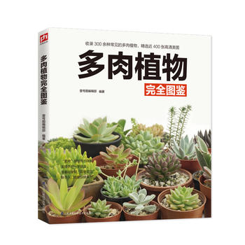 多肉植物完全图  ( 简体）