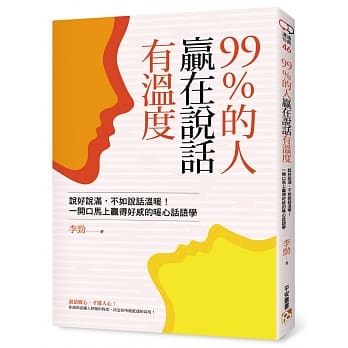 99% de ren ying zai shuo hua you wen du : shuo hao shuo man, bu ru shuo hua wen nuan !