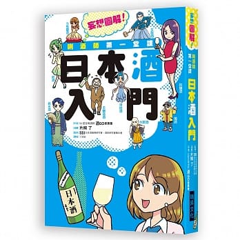 唎酒師第一堂課 日本酒入門