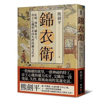 Jin yi wei : hong mang, fei yu, xiu chun dao, di wang xin ji yu zou xiang shi kong de quan li zhao ya
