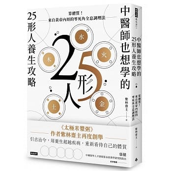 Zhong yi shi ye xiang xue de 25 xing ren yang sheng gong lue