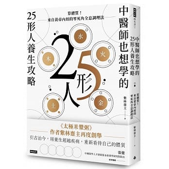 中醫師也想學的25形人養生攻略