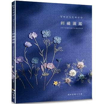 Veriteco刺繡圖鑑：以草木染繍線描繪花＆葉自然之姿