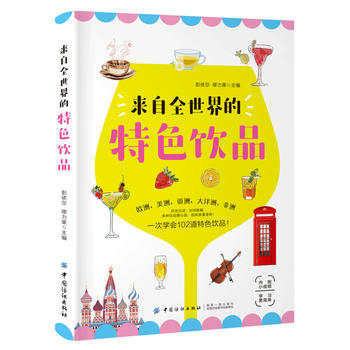 来自全世界的特色饮品  (简体)