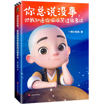 Yi chan xiao he shang : ni zong shuo mei shi, dan wo zhi dao ni tou tou ku guo hen duo ci  (Simplified Chinese)
