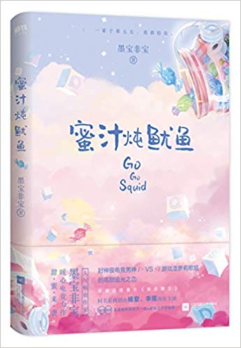 蜜汁炖鱿鱼 (简体)