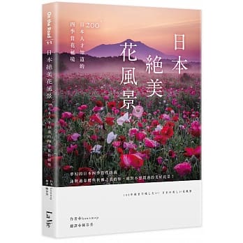 日本絕美花風景：200+日本人才知道的四季賞花秘境