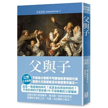 世界名著作品集12：父與子【全新譯校】