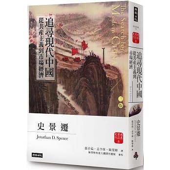 追尋現代中國：從共產主義到市場經濟（下冊）【睽違十四年，史景遷新修三版】