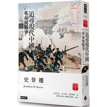 追尋現代中國：革命與戰爭（中冊）【睽違十四年，史景遷新修三版】